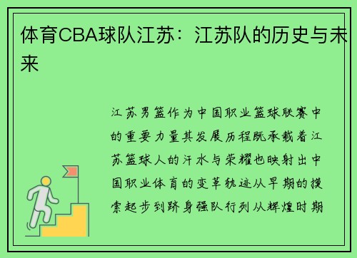 体育CBA球队江苏：江苏队的历史与未来