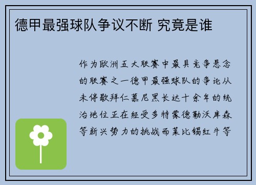 德甲最强球队争议不断 究竟是谁