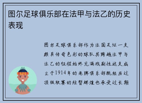 图尔足球俱乐部在法甲与法乙的历史表现