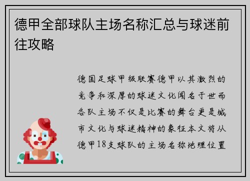 德甲全部球队主场名称汇总与球迷前往攻略