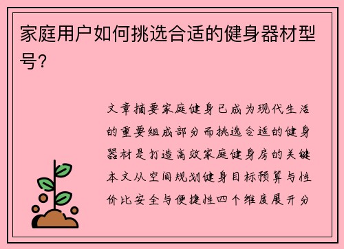家庭用户如何挑选合适的健身器材型号？