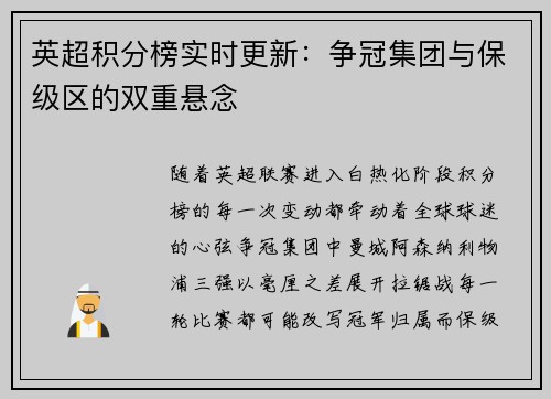 英超积分榜实时更新：争冠集团与保级区的双重悬念