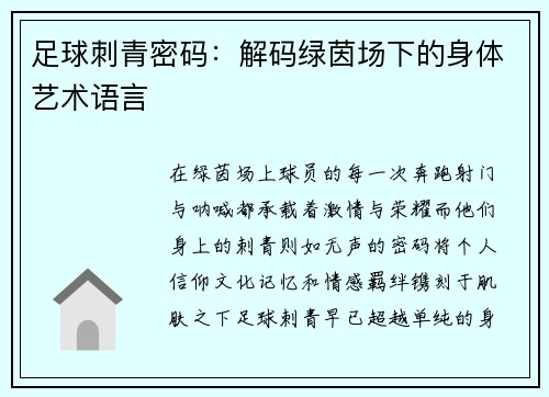 足球刺青密码：解码绿茵场下的身体艺术语言
