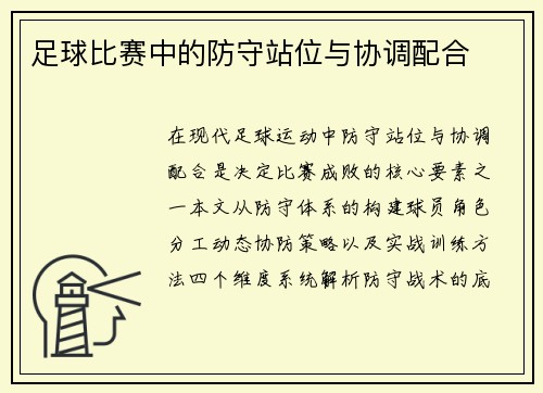 足球比赛中的防守站位与协调配合
