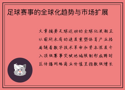 足球赛事的全球化趋势与市场扩展