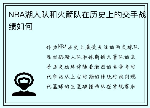 NBA湖人队和火箭队在历史上的交手战绩如何