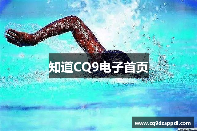 知道CQ9电子首页