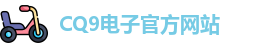 CQ9电子首页